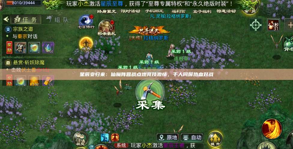 星辰变归来：仙魔阵营战点燃竞技激情，千人同屏热血对战 第1张