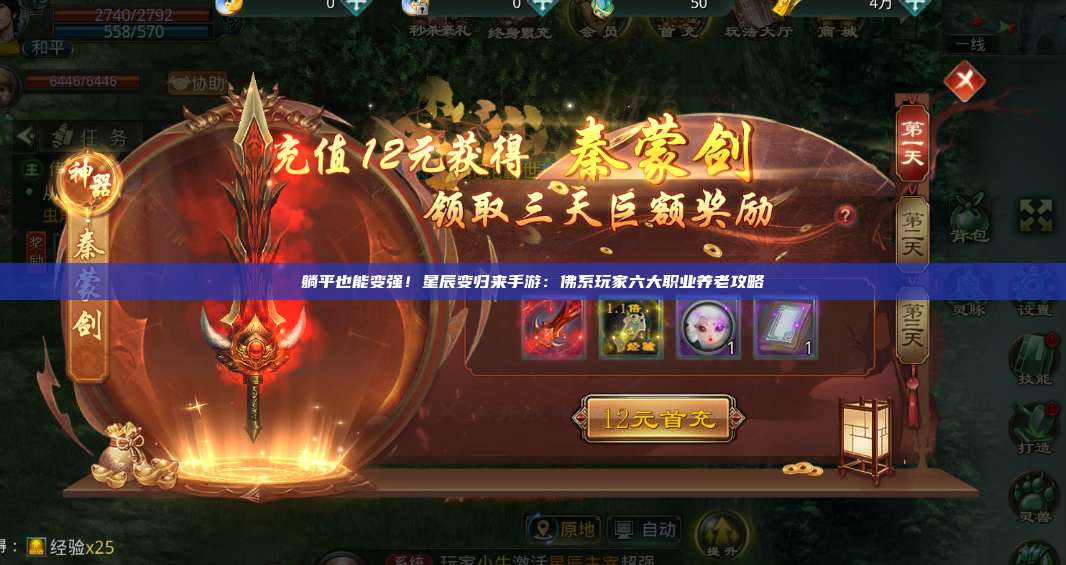躺平也能变强!星辰变归来手游:佛系玩家六大职业养老攻略 第1张 躺平也能变强!星辰变归来手游:佛系玩家六大职业养老攻略 第1张