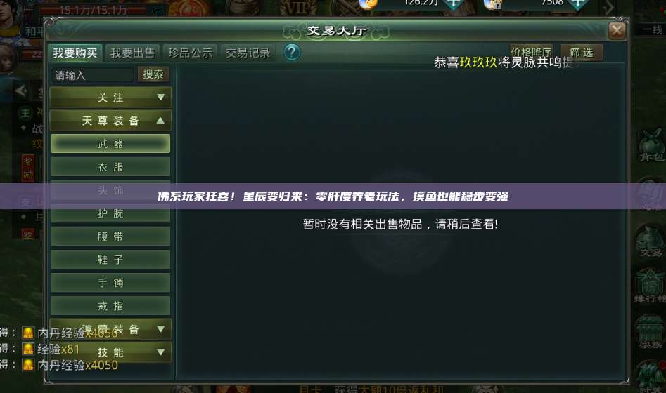 佛系玩家狂喜!星辰变归来:零肝度养老玩法,摸鱼也能稳步变强 第1张 佛系玩家狂喜!星辰变归来:零肝度养老玩法,摸鱼也能稳步变强 第1张