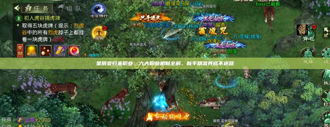 星辰变归来职业:六大职业机制全解,新手精准养成不迷路 第1张 星辰变归来职业:六大职业机制全解,新手精准养成不迷路 第1张