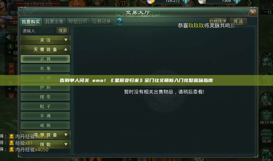 告别单人闭关 emo!《星辰变归来》宗门社交萌新入门完整趣味指南 第1张 告别单人闭关 emo!《星辰变归来》宗门社交萌新入门完整趣味指南 第1张