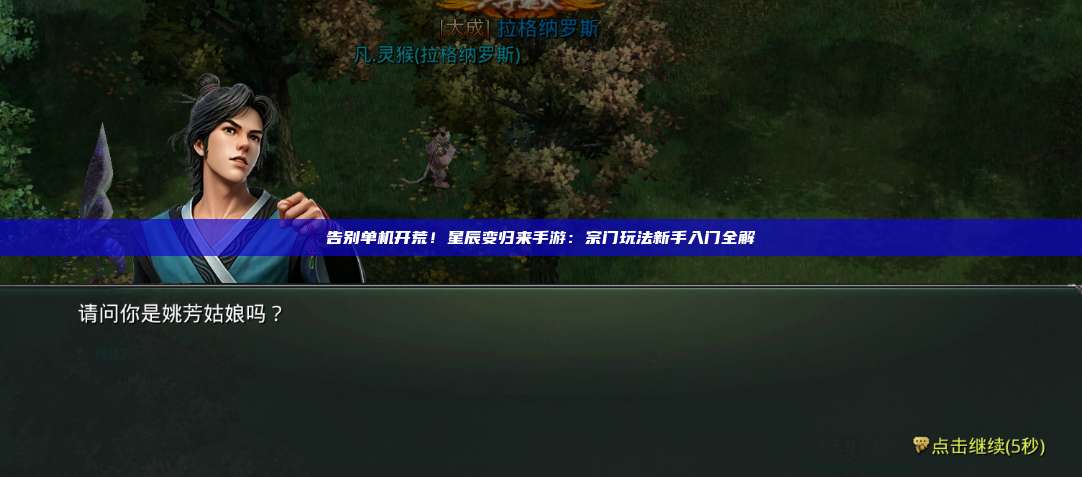 告别单机开荒!星辰变归来手游:宗门玩法新手入门全解 第1张 告别单机开荒!星辰变归来手游:宗门玩法新手入门全解 第1张