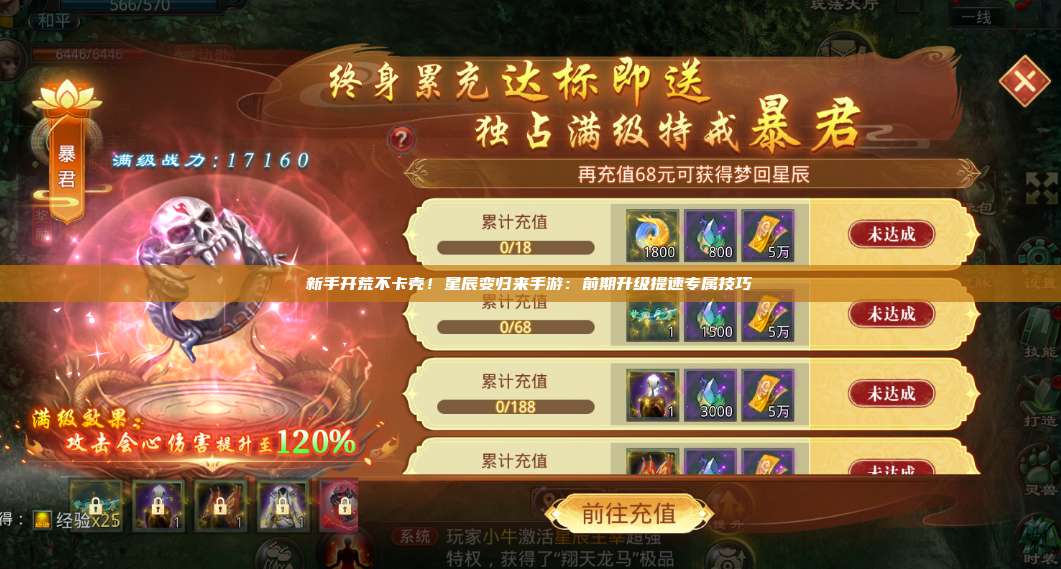 新手开荒不卡壳!星辰变归来手游:前期升级提速专属技巧 第1张 新手开荒不卡壳!星辰变归来手游:前期升级提速专属技巧 第1张